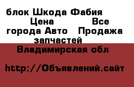 блок Шкода Фабия 2 2008 › Цена ­ 2 999 - Все города Авто » Продажа запчастей   . Владимирская обл.